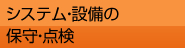 システム・設備の保守・点検