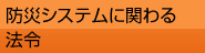 防災システムに関わる法令