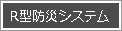 R型防災システム