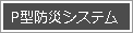 P型防災システム