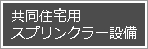 共同住宅用スプリンクラー設備