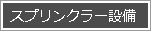 スプリンクラー設備