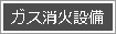 ガス消火設備