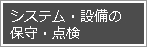 システム・設備の保守・点検