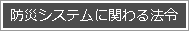 防災システムに関わる法令
