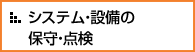 システム・設備の保守・点検