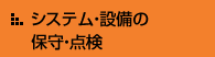 システム・設備の保守・点検