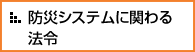 防災システムに関わる法令