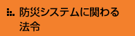 防災システムに関わる法令