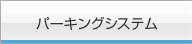 パーキングシステム