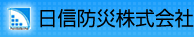 日信防災株式会社