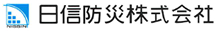 日信防災株式会社