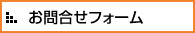 お問合せフォーム