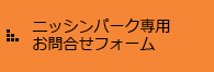 お問合せフォーム