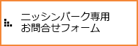 お問合せフォーム