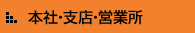 本社・支店・営業所