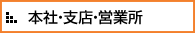 本社・支店・営業所