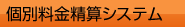 個別料金精算システム