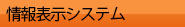 情報表示システム