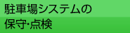 駐車場システムの保守・点検