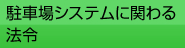 駐車場システムに関わる法令