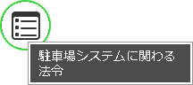 駐車場システムに関わる法令