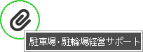 駐車場・駐輪場経営サポート