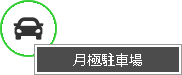 駐車場経営サポート