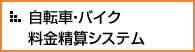 自転車・バイク料金精算システム