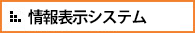 情報表示システム