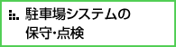 駐車場システムの保守・点検