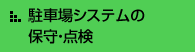 駐車場システムの保守・点検