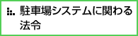 駐車場システムに関わる法令