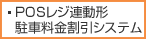 POSレジ連動形駐車料金割引システム