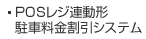 POSレジ連動形駐車料金割引システム