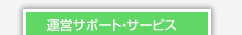 運営サポート・サービス