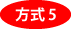 方式5