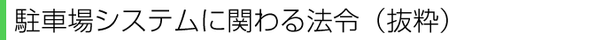 駐車場システムに関わる法令（抜粋）