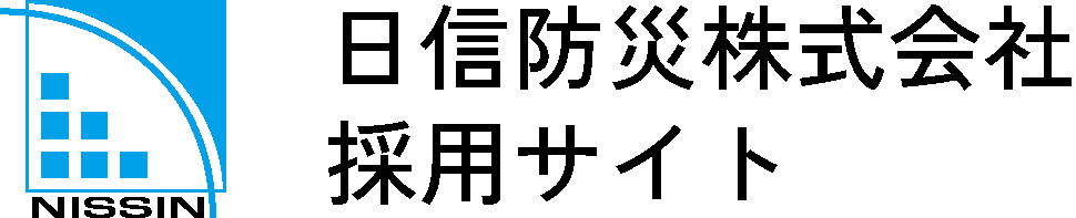 日信防災株式会社（採用サイト）