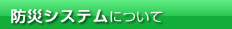 防災システムについて