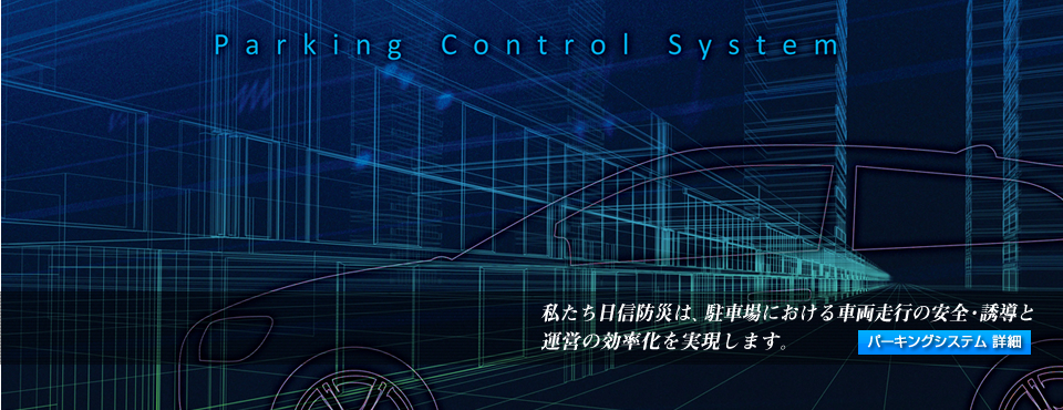 日信防災のパーキングシステム　詳細へ