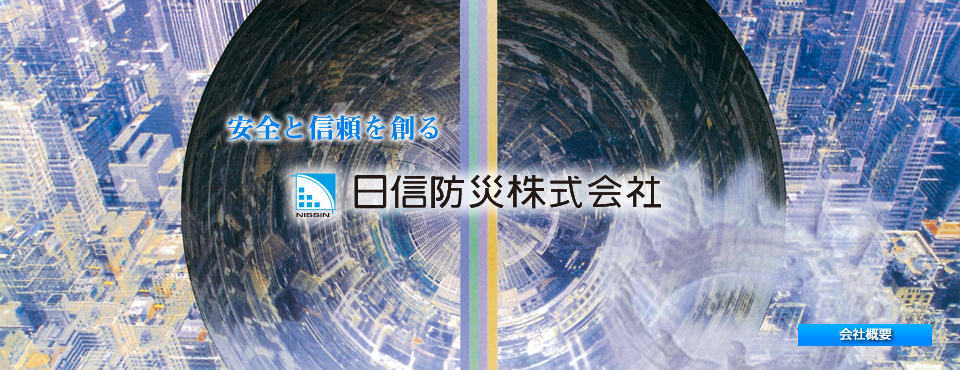 安全と信頼を創る　日信防災株式会社　会社概要へ